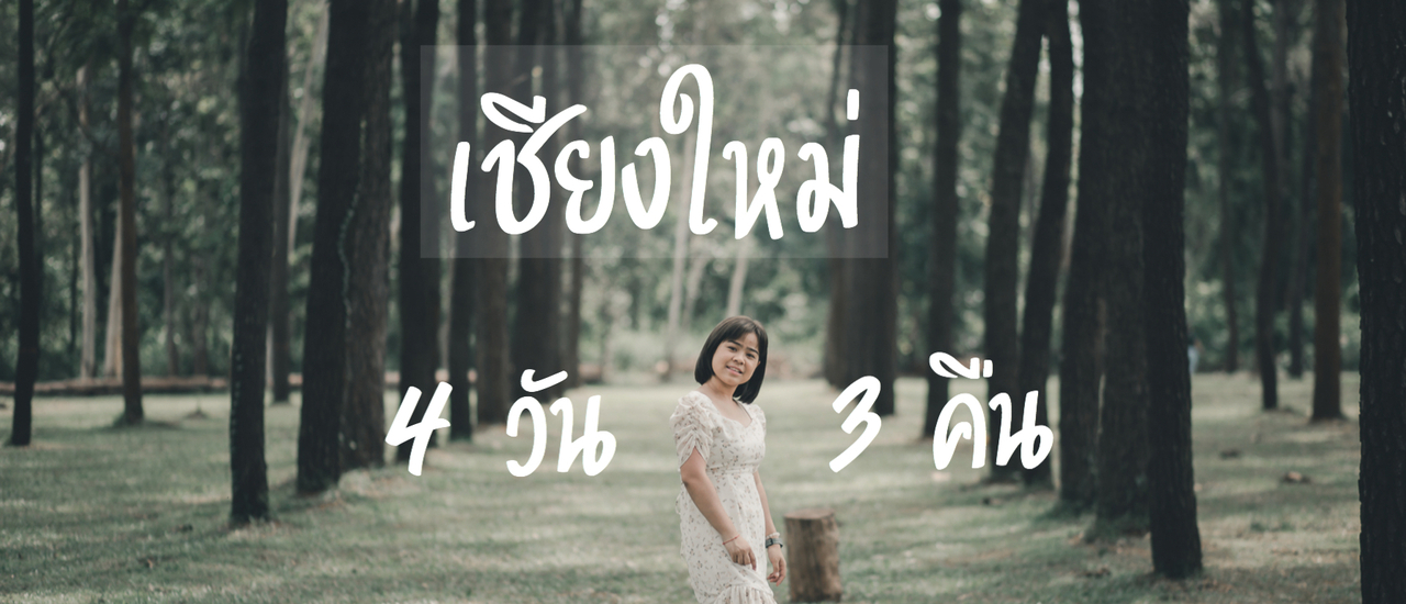cover รีวิวเชียงใหม่ 4 วัน 3 คืน