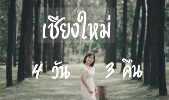 cover รีวิวเชียงใหม่ 4 วัน 3 คืน