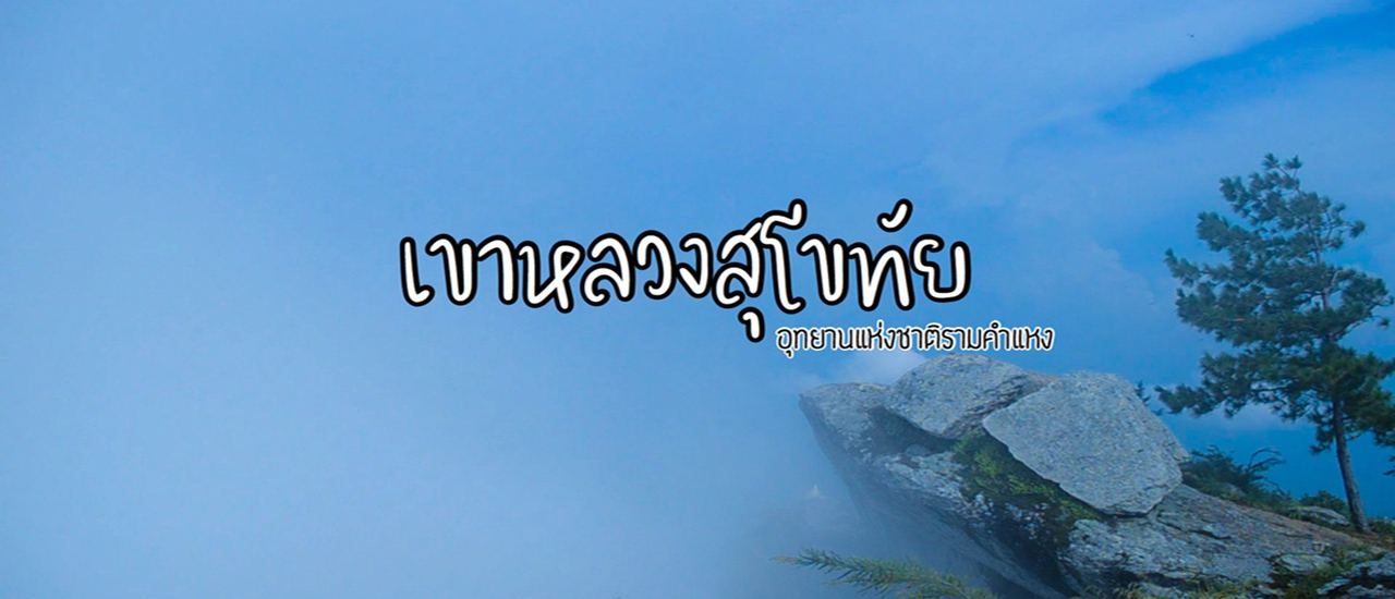 cover คู่เที่ยวพาชิว เดินตัวปลิวบน "เขาหลวงสุโขทัย"
