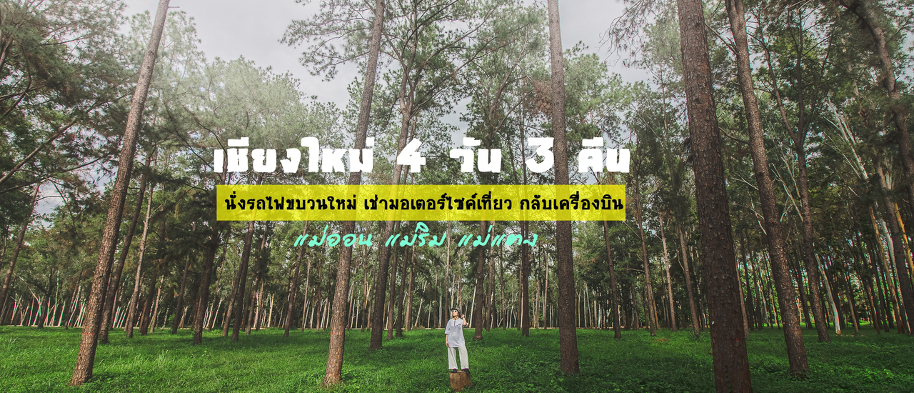 cover นั่งรถไฟไปเชียงใหม่ 4 วัน 3 คืน (แม่ออน แม่ริม แม่แตง)