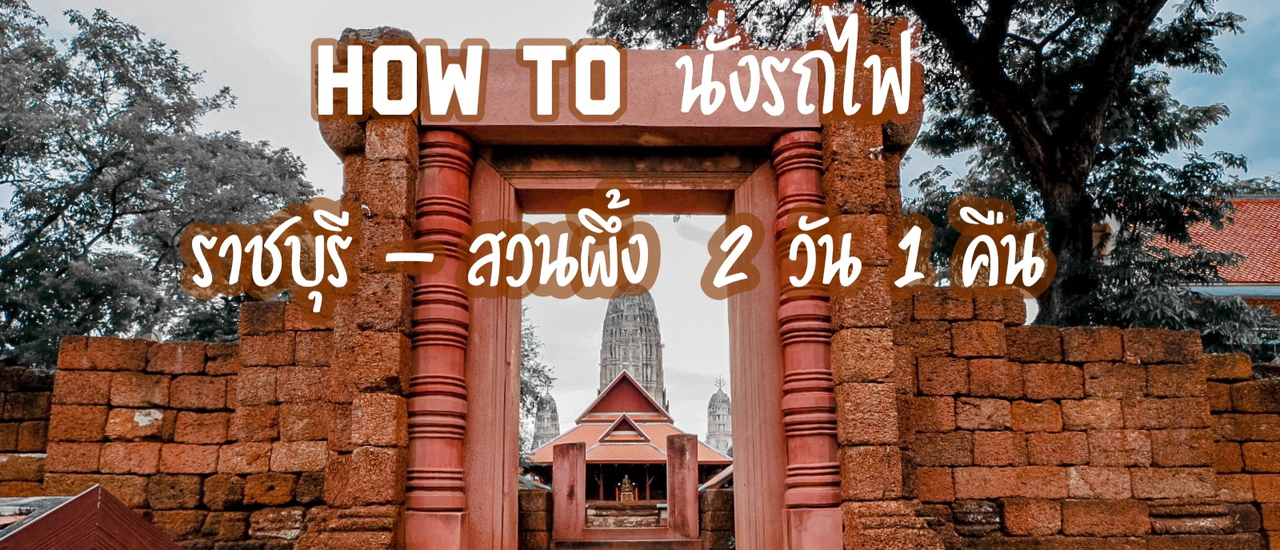 cover ราชบุรี - สวนผึ้ง 2 วัน 1 คืน ฉบับไม่ง้อรถส่วนตัว