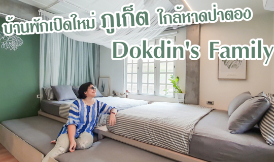 Cover บ้านพักเปิดใหม่ ใกล้หาดป่าตอง Dokdin's Family ได้ฟิวโฮสเทลญี่ปุ่น...