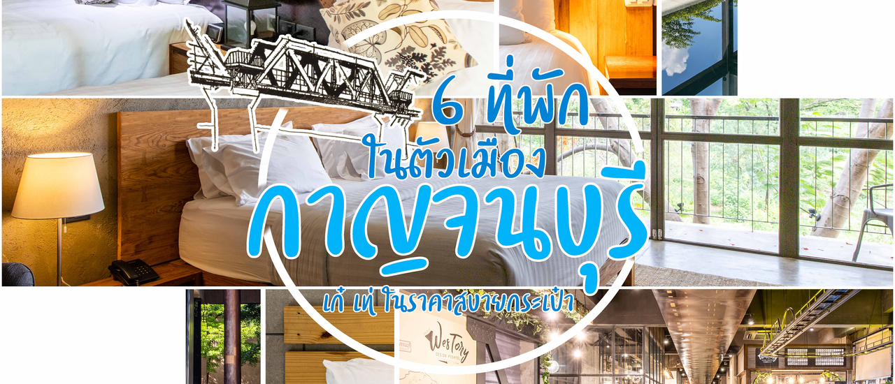 cover รวม 6 ที่พักตัวเมืองกาญจนบุรี ไม่ต้องจ่ายแพงก็ชิคได้