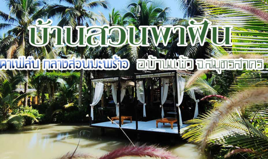 cover บ้านสวนพาฝัน..คาเฟ่ลับ กลางสวนมะพร้าว...จากฝันเล็กๆ ที่กลายสถานที่ท่องเที่ยวขึ้นชื่อของ อ.บ้านแพ้ว จ.สมุทรสาคร