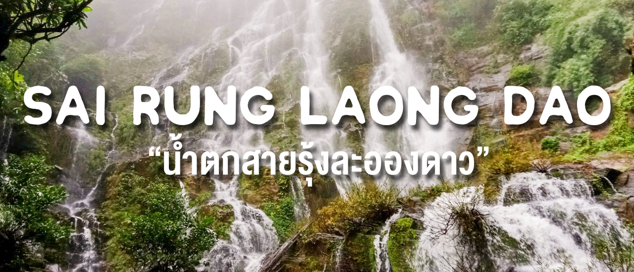 cover น้ำตกสารรุ้งละอองดาว 2วัน1คืน