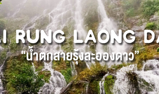 Cover น้ำตกสารรุ้งละอองดาว 2วัน1คืน...
