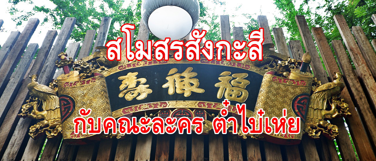 cover สโมสรสังกะสี กับ ขบวนการต๋ำไบ๋เห่ย เดอะซีรีย์ by Page Great Reform และห้องอาหารจีน ฮก ลก ซิ่ว