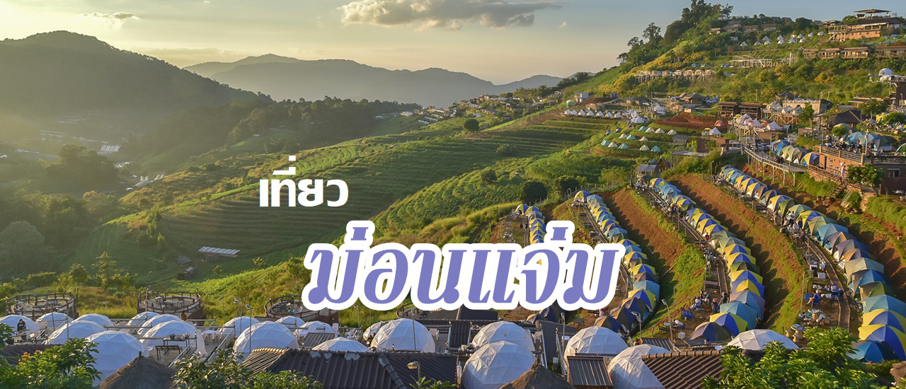 cover เที่ยวม่อนแจ่ม นอนพักที่ ม่อนอิงดาว