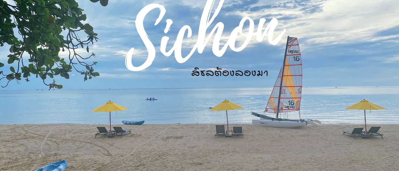 cover สิชล ต้องลองมา