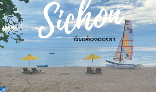 cover สิชล ต้องลองมา