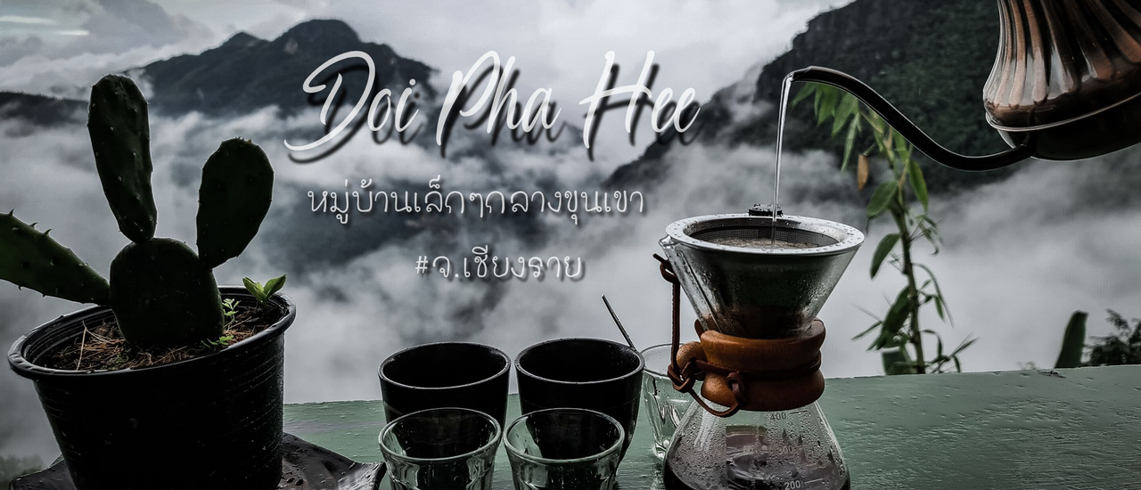 cover ดอยผาฮี้ วิวในฝัน จิบกาแฟแลดูหมอก พักโฮมสเตย์สุดชิล