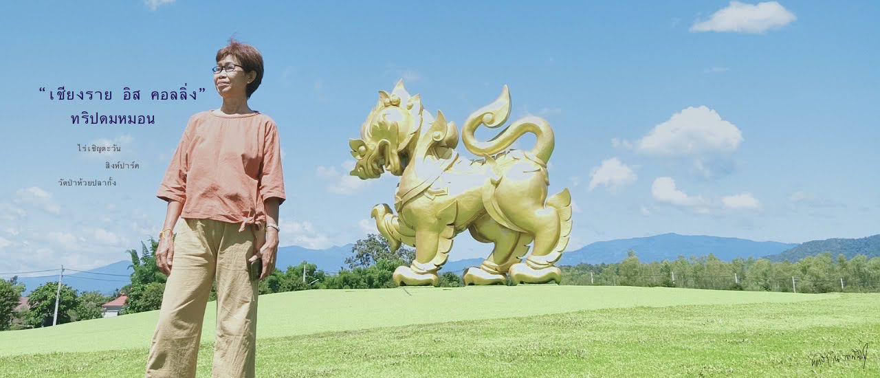 cover ยายยายรีเควส ก็จัดให้สิค้าาาา "เชียงราย อิส คอลลิ่ง" ทริปดมหมอน(อีกแล้ว) ภายใต้สโลแกน "พาไปเทื่อเดียวนั่นล่ะ บ่พาไปอีกดอกจ้า"