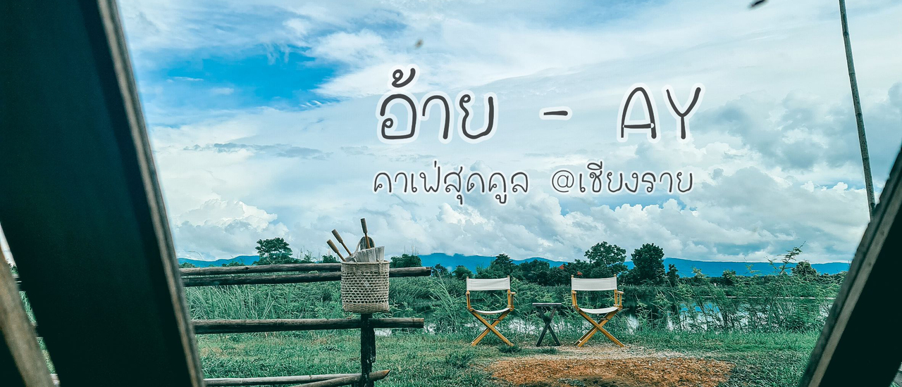 cover อ้าย : AY - คาเฟ่สุดคูล