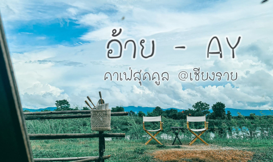 cover อ้าย : AY - คาเฟ่สุดคูล