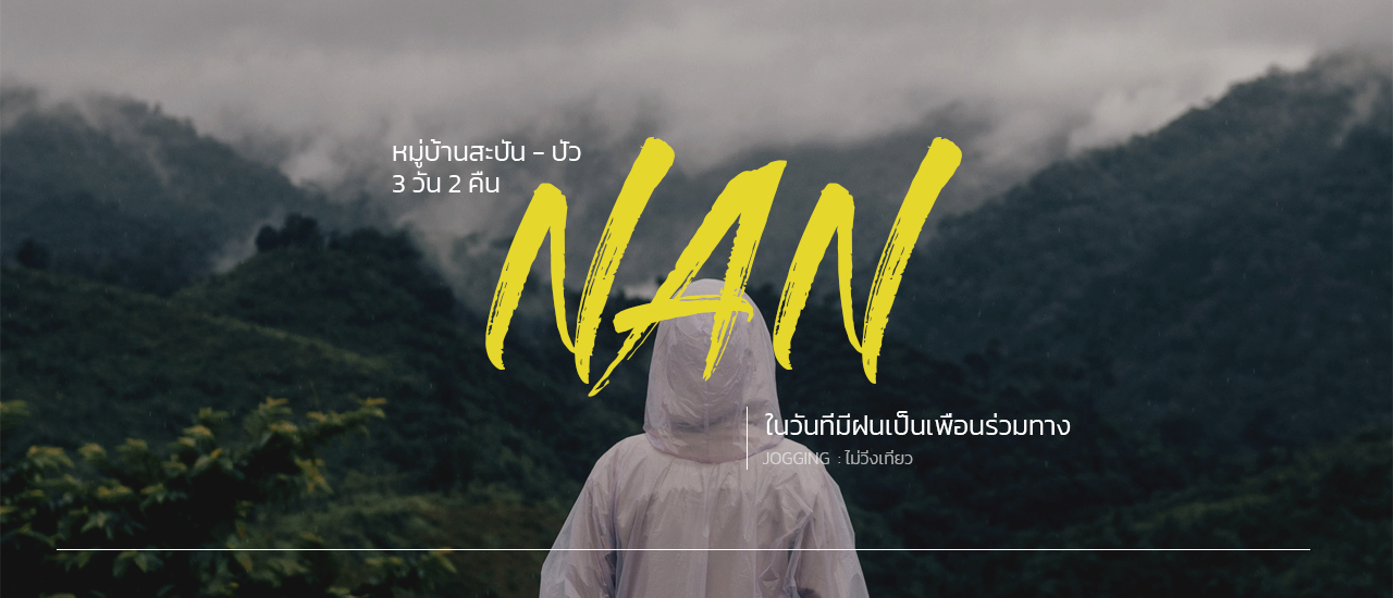cover น่าน | ในวันที่มีฝนเป็นเพื่อนร่วมทาง