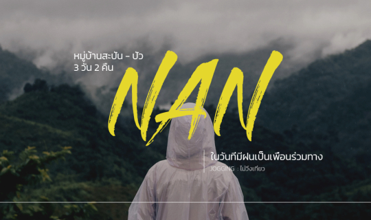 Cover น่าน | ในวันที่มีฝนเป็นเพื่อนร่วมทาง...