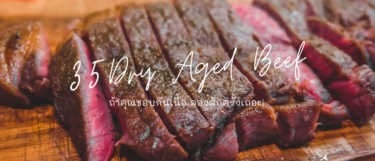 cover 𝟯𝟱 𝗗𝗿𝘆 𝗔𝗴𝗲𝗱 𝗕𝗲𝗲𝗳 สุดยอดร้านเนื้อดัง จองคิวข้ามเดือน