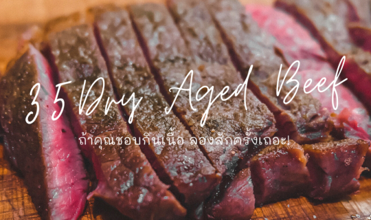 cover 𝟯𝟱 𝗗𝗿𝘆 𝗔𝗴𝗲𝗱 𝗕𝗲𝗲𝗳 สุดยอดร้านเนื้อดัง จองคิวข้ามเดือน