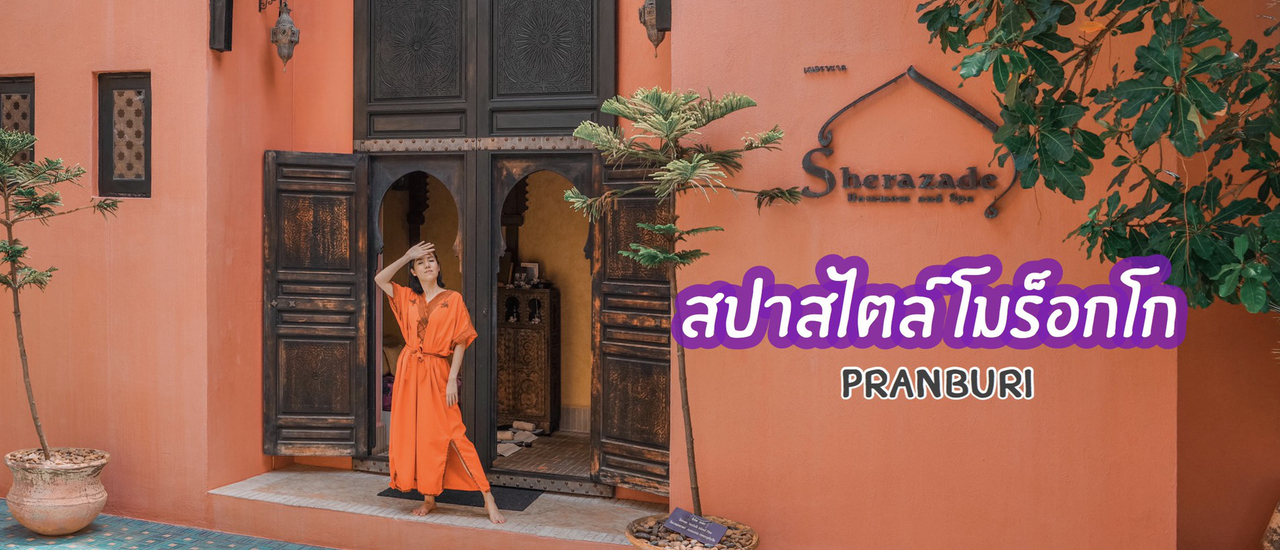 cover สปาผ่อนคลายสไตล์โมร็อกโก ณ ปราณบุรี!