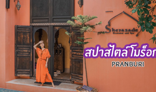 cover สปาผ่อนคลายสไตล์โมร็อกโก ณ ปราณบุรี!