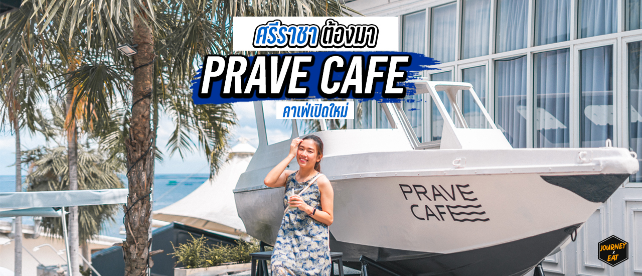 cover คาเฟ่ใหม่ ศรีราชา ต้องไป l PRAVE CAFE l ปี 2020