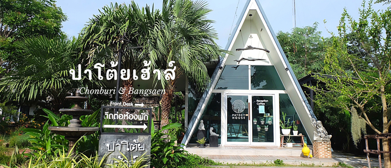 cover "ปาโต้ยเฮ้าส์"บางแสน ที่พักสไตล์ in the garden ราคาประหยัด