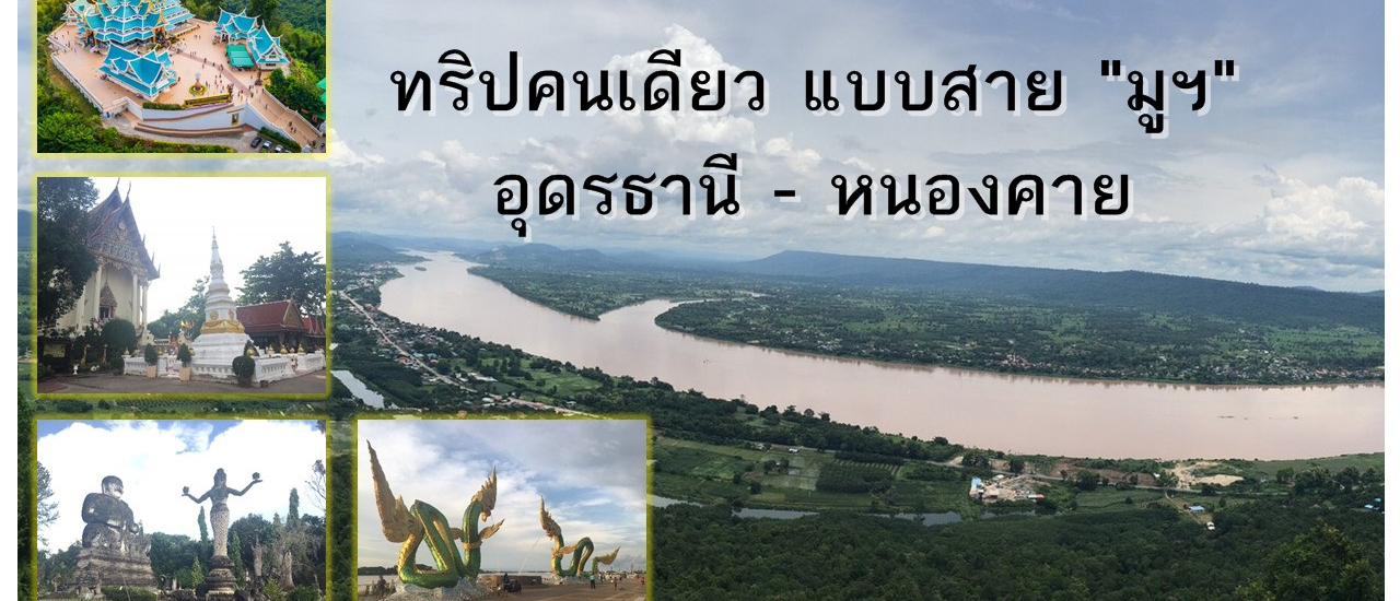 cover ทริปคนเดียวหลังโควิด แบบสายมู เส้นทางอุดร-หนองคาย