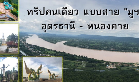cover ทริปคนเดียวหลังโควิด แบบสายมู เส้นทางอุดร-หนองคาย