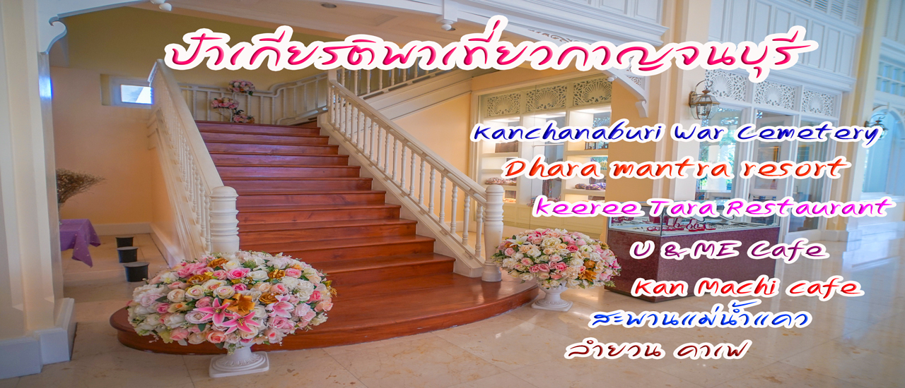 cover ป๋าเกียรติพาเที่ยวกาญจนบุรี