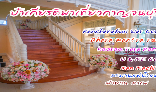 cover ป๋าเกียรติพาเที่ยวกาญจนบุรี