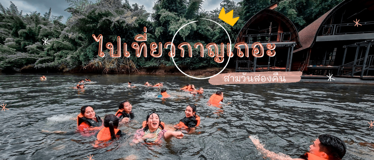 cover ไปเที่ยวกาญเถอะ