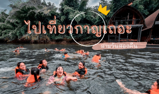 Cover ไปเที่ยวกาญเถอะ...