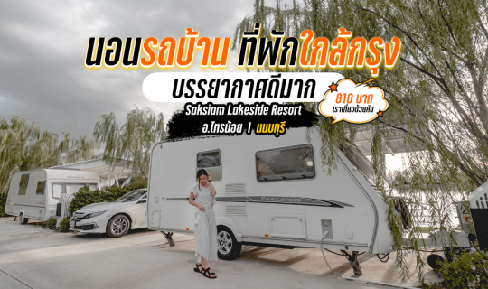 Cover เด็ดและใหม่ นอนรถบ้าน วิวธรรมชาติ ใกล้กรุงเทพฯ l Saksiam Lakeside Re...