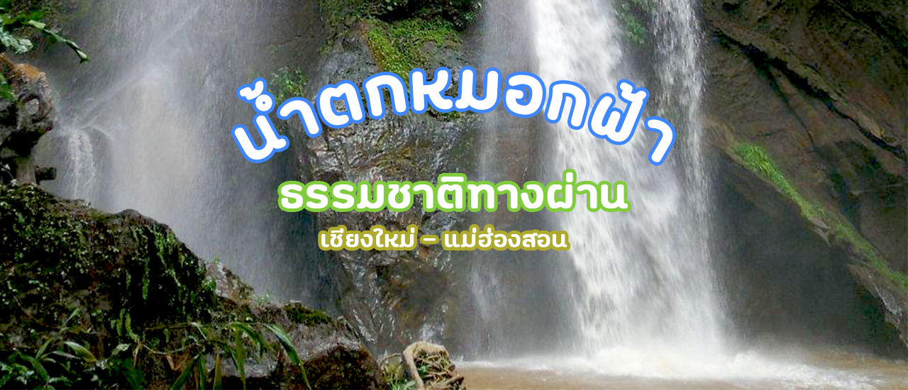cover น้ำตกหมอกฟ้า สูงระดับ 30 เมตร !! ธรรมชาติทางผ่านของเชียงใหม่ - แม่ฮ่องสอน
