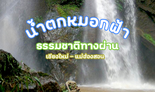 cover น้ำตกหมอกฟ้า สูงระดับ 30 เมตร !! ธรรมชาติทางผ่านของเชียงใหม่ - แม่ฮ่องสอน