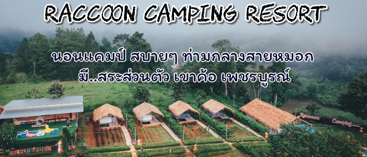 cover ตั้งแคมป์แบบสบาย ๆ ที่เขาค้อ มีสระว่ายน้ำส่วนตัวหน้าบ้าน