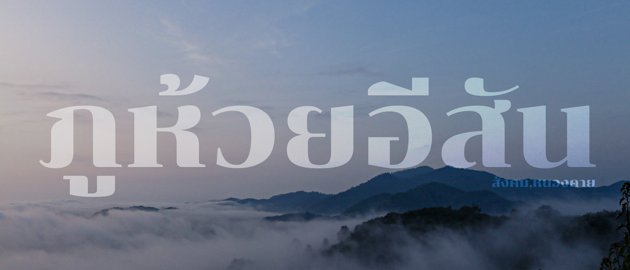 cover นั่งรถอีแต็ก ภูห้วยอีสัน อ.สังคม จ.หนองคาย