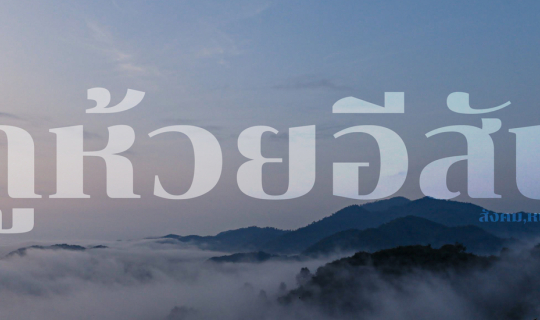 cover นั่งรถอีแต็ก ภูห้วยอีสัน อ.สังคม จ.หนองคาย