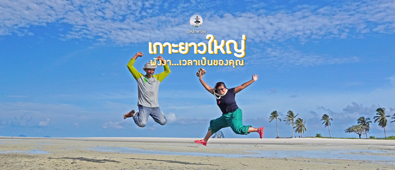 cover เกาะยาวใหญ่..พังงาเวลาเป็นของคุณ