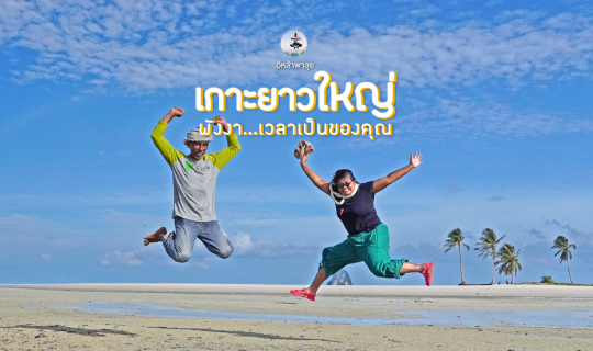 cover เกาะยาวใหญ่..พังงาเวลาเป็นของคุณ