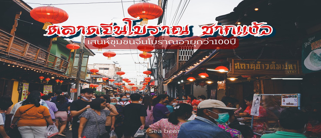 cover ตลาดจีนโบราณชากแง้ว ...มนต์เสน่ห์ของพัทยากว่า100ปี