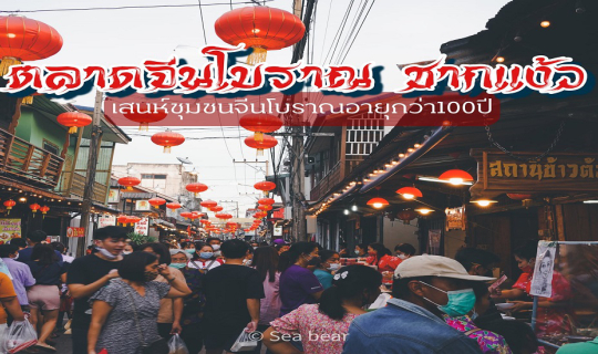 cover ตลาดจีนโบราณชากแง้ว ...มนต์เสน่ห์ของพัทยากว่า100ปี