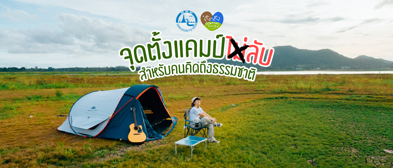 cover อ่างเก็บน้ำบางพระ สำหรับคนคิดถึงธรรมชาติ !!