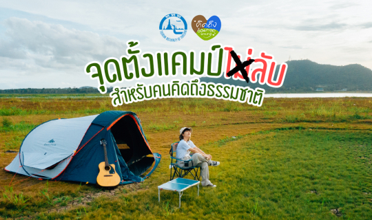 cover อ่างเก็บน้ำบางพระ สำหรับคนคิดถึงธรรมชาติ !!