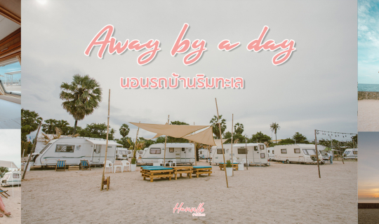 cover Away by a day ที่พักเปิดใหม่ติดทะเล รถบ้านสไตล์แคมป์ปิ้ง ชะอำ-หัวหิน