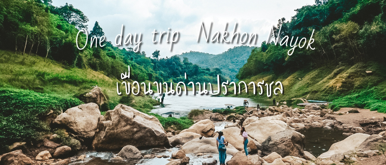 cover One day trip ล่องเรือเที่ยวเขื่อนขุนด่านปราการชล จ.นครนายก