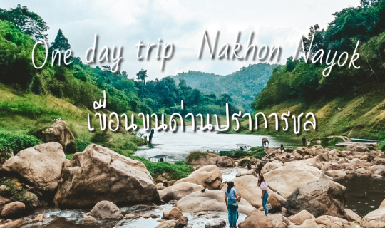 cover One day trip ล่องเรือเที่ยวเขื่อนขุนด่านปราการชล จ.นครนายก