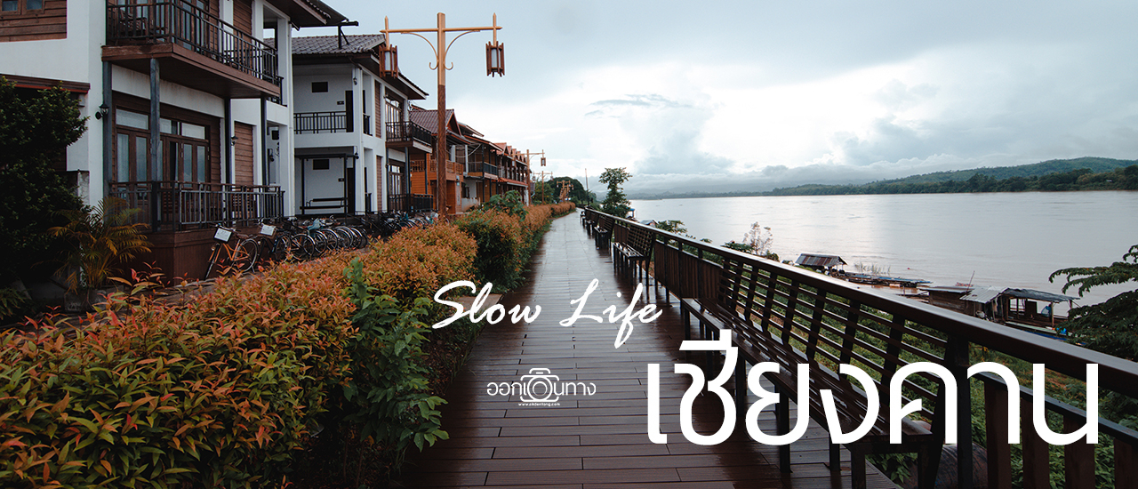 cover เที่ยวเชียงคาน (3 วัน 2 คืน) ชมทะเลหมอกภูทอก ปั่นจักรยานริมโขง กิน/ชิม/ช็อป ที่ถนนคนเดิน