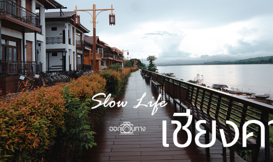 cover เที่ยวเชียงคาน (3 วัน 2 คืน) ชมทะเลหมอกภูทอก ปั่นจักรยานริมโขง กิน/ชิม/ช็อป ที่ถนนคนเดิน