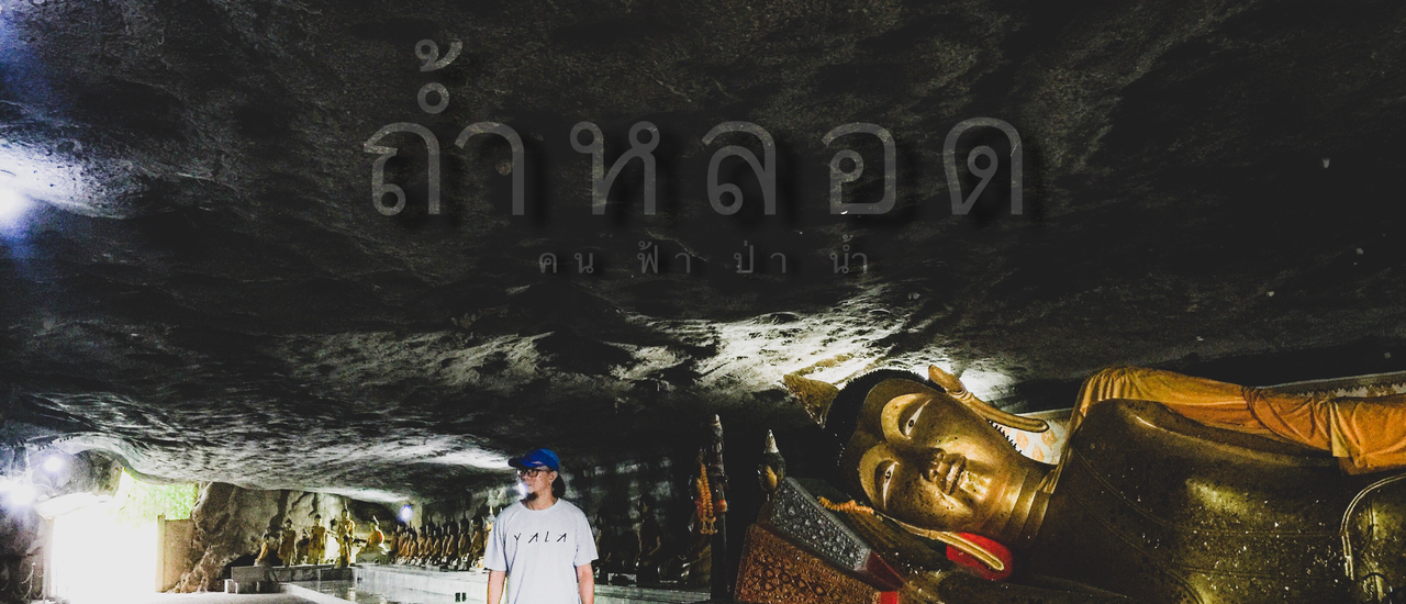 cover พุทธสถานถ้ำตลอด unseenทุ่งสง นครศรีธรรมราช....